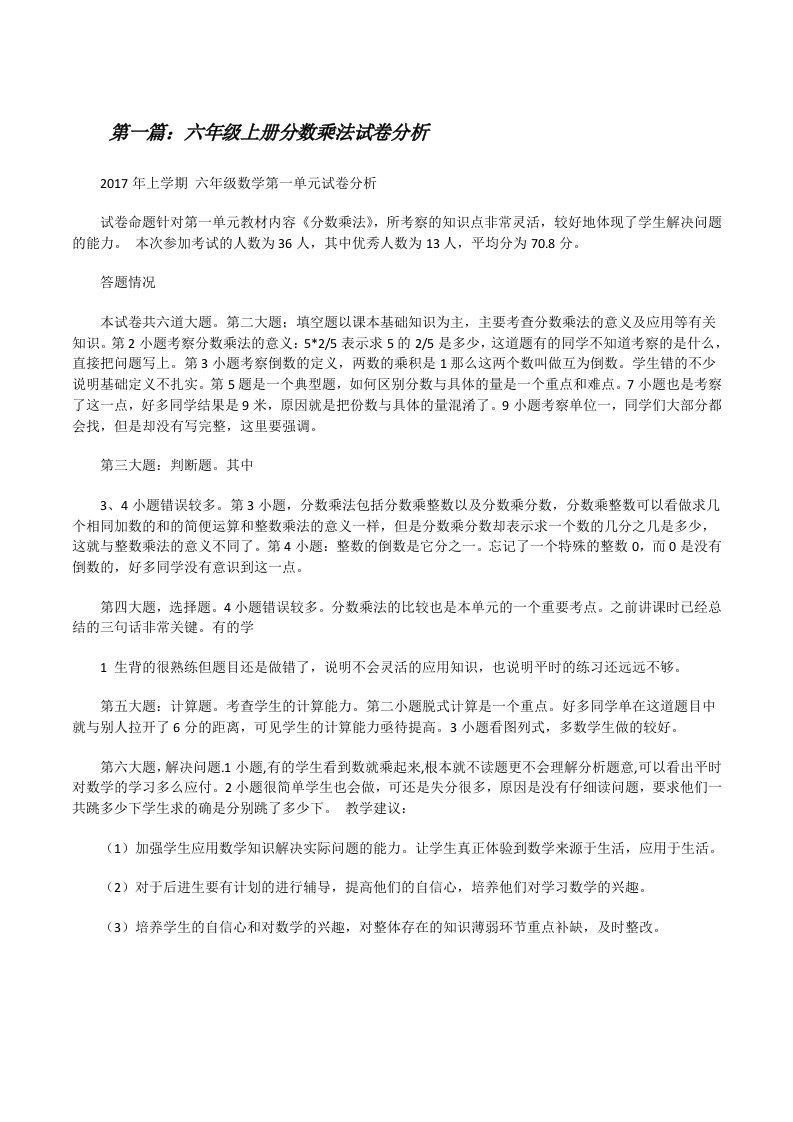 六年级上册分数乘法试卷分析[修改版]