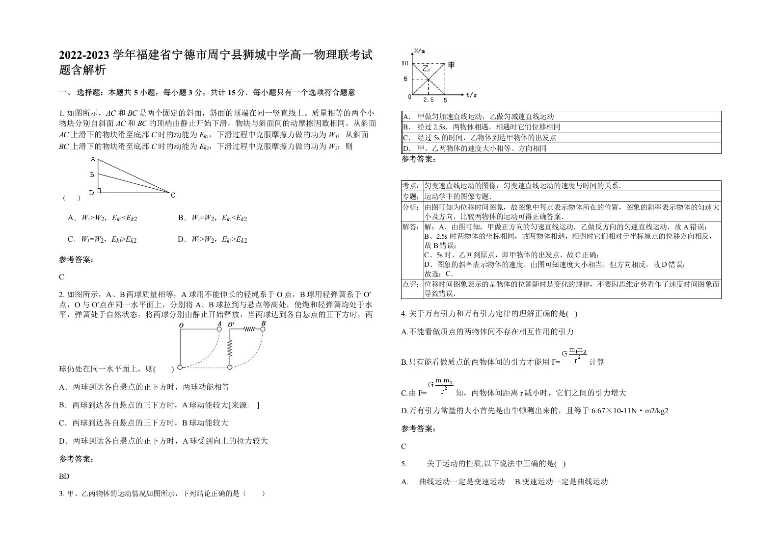 2022-2023学年福建省宁德市周宁县狮城中学高一物理联考试题含解析