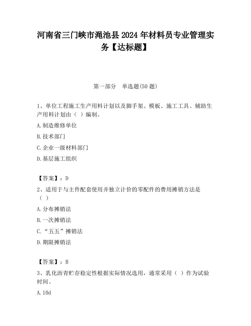 河南省三门峡市渑池县2024年材料员专业管理实务【达标题】