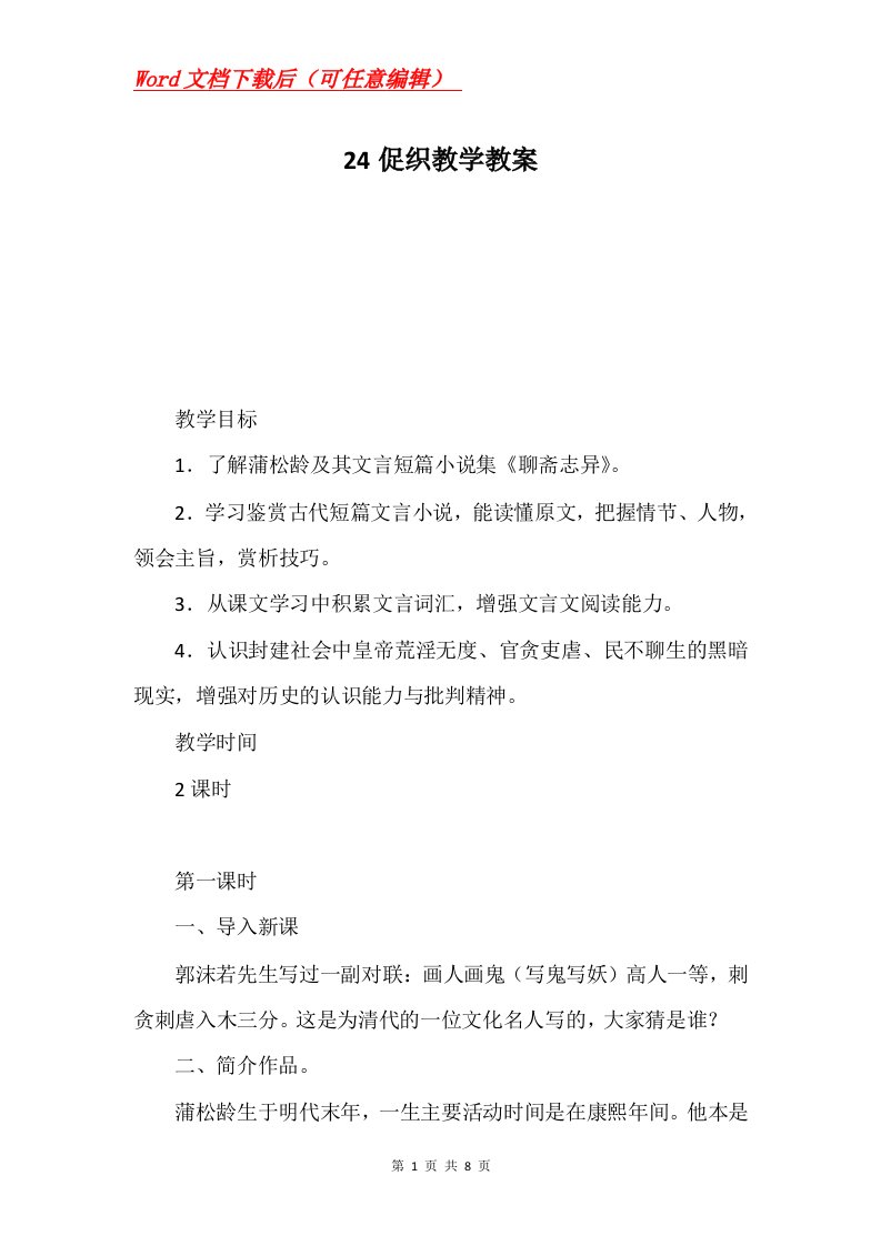 24促织教学教案