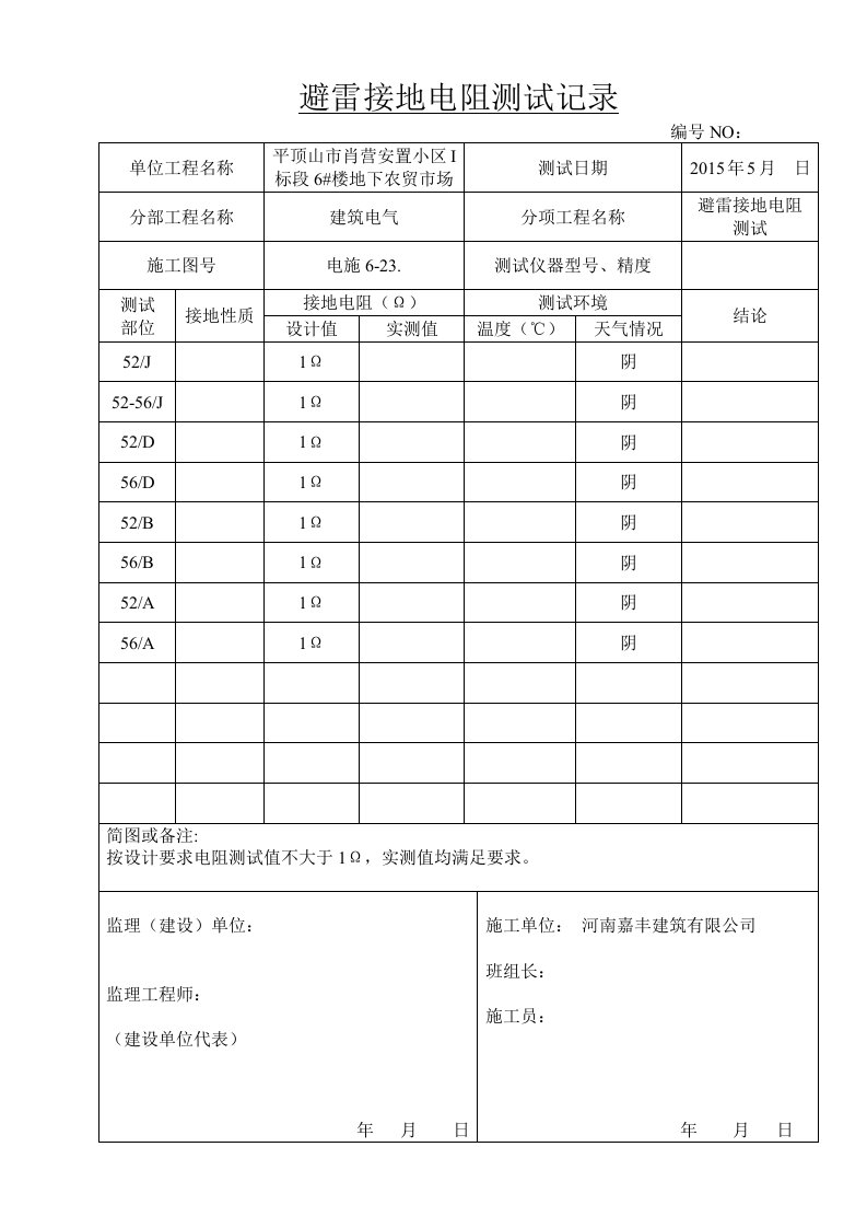 避雷接地电阻测试记录