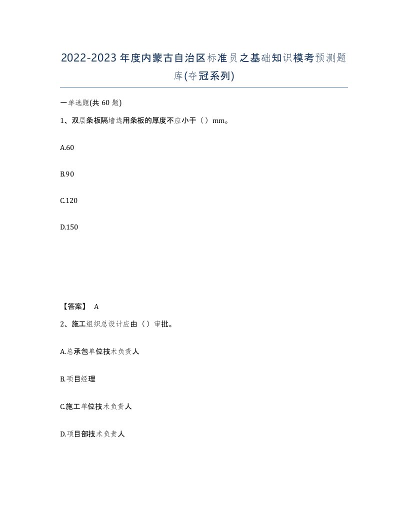 2022-2023年度内蒙古自治区标准员之基础知识模考预测题库夺冠系列