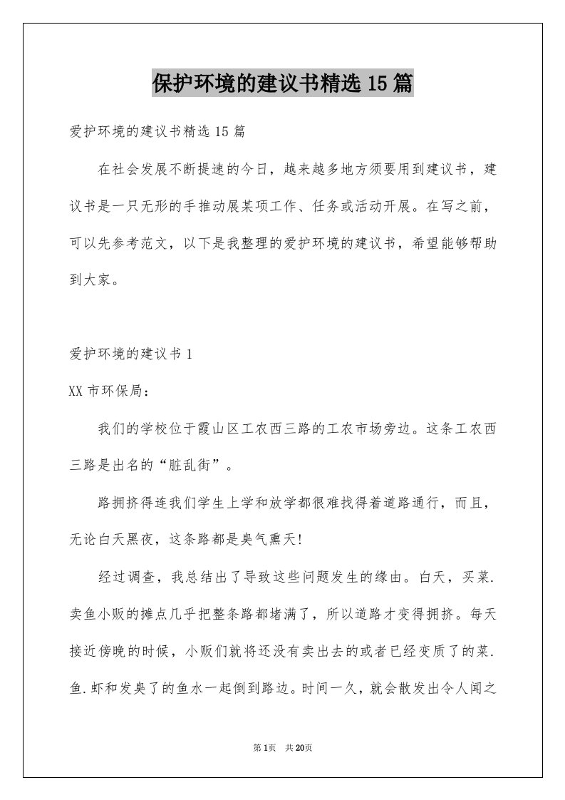 保护环境的建议书精选15篇范文