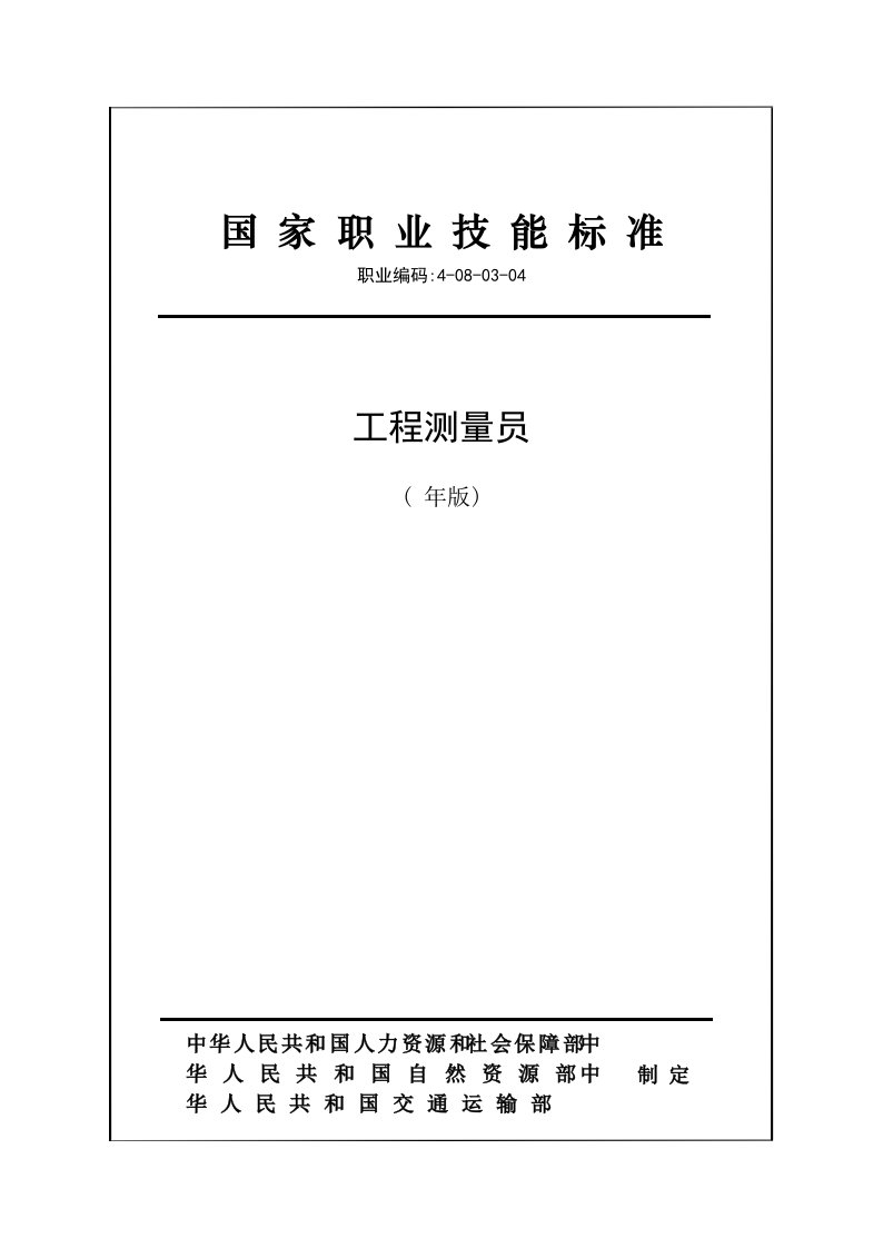 2022年国家职业技能标准工程测量员