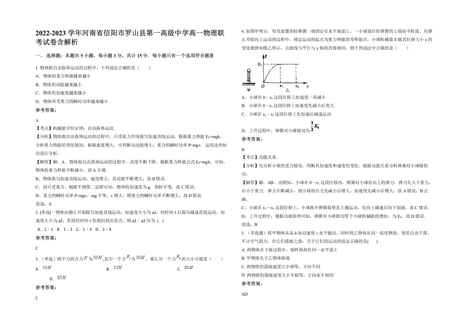 2022-2023学年河南省信阳市罗山县第一高级中学高一物理联考试卷含解析