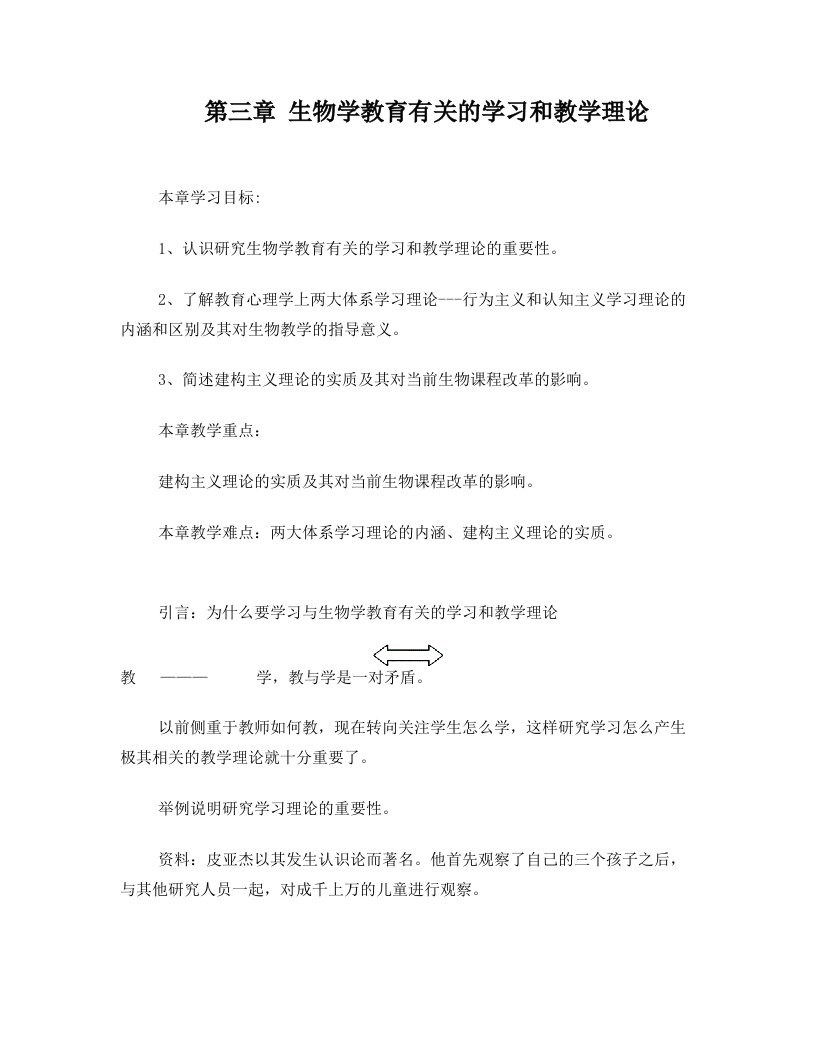 第三章+生物学教育有关的学习和教学理论