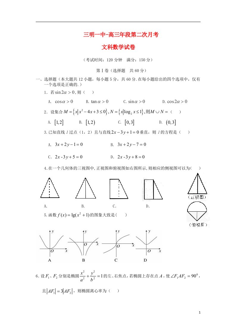 福建省三明市第一中学高三数学上学期第二次月考试题