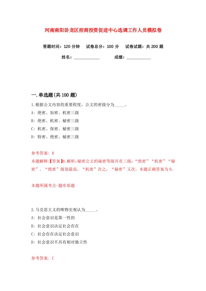 河南南阳卧龙区招商投资促进中心选调工作人员练习训练卷第5卷