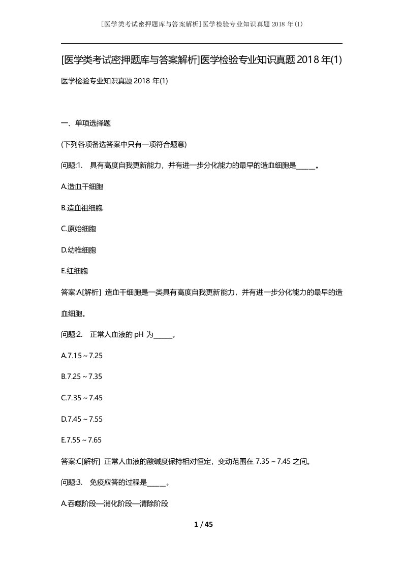 医学类考试密押题库与答案解析医学检验专业知识真题2018年1