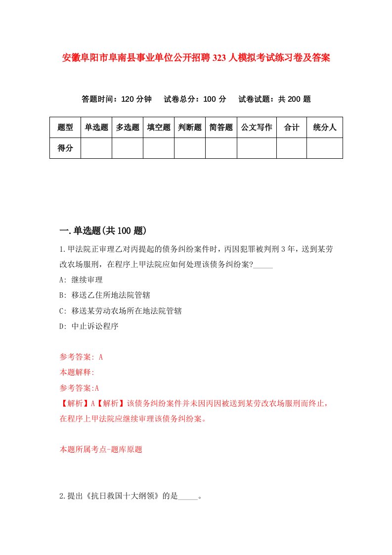 安徽阜阳市阜南县事业单位公开招聘323人模拟考试练习卷及答案5