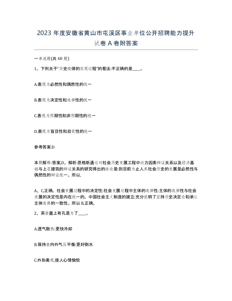 2023年度安徽省黄山市屯溪区事业单位公开招聘能力提升试卷A卷附答案