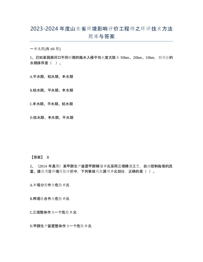 2023-2024年度山东省环境影响评价工程师之环评技术方法题库与答案