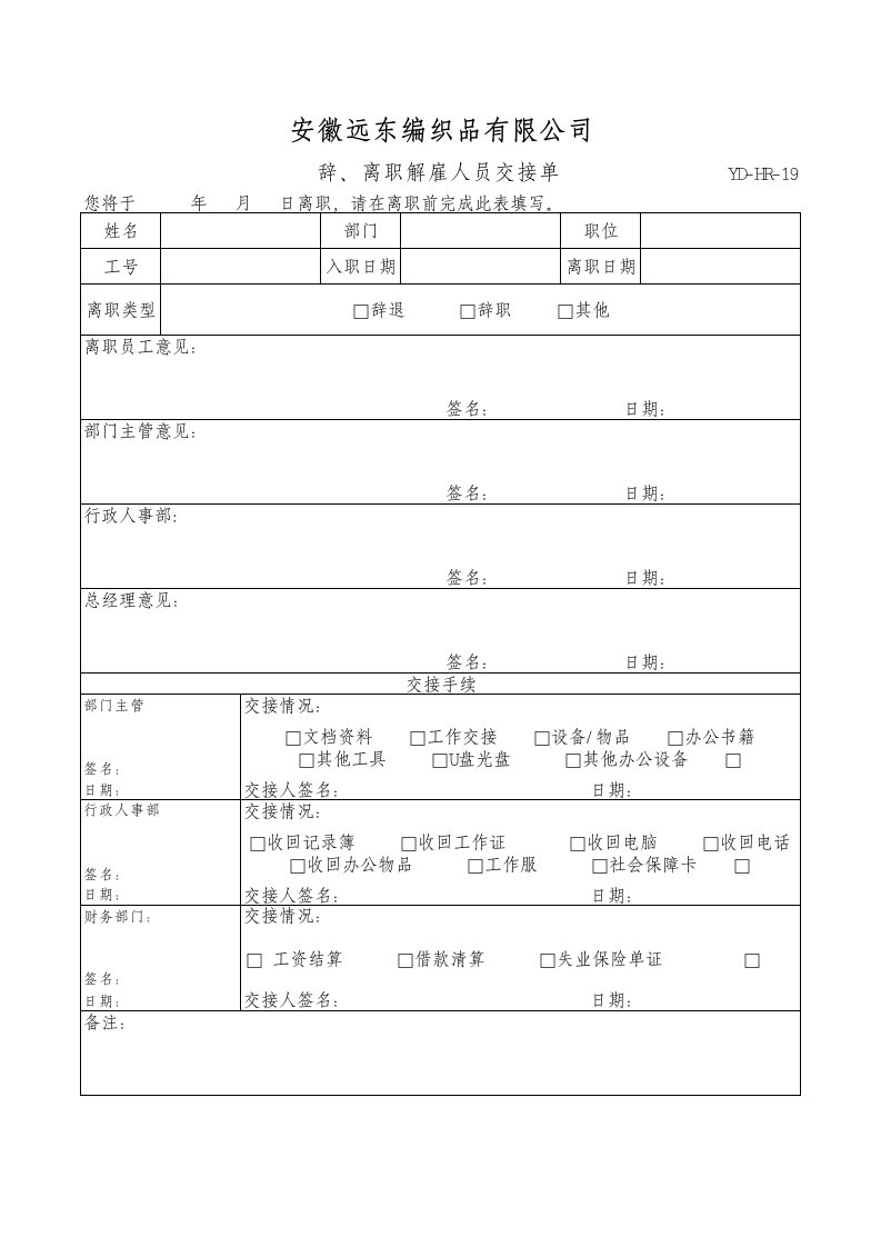 辞、离职解雇人员交接单