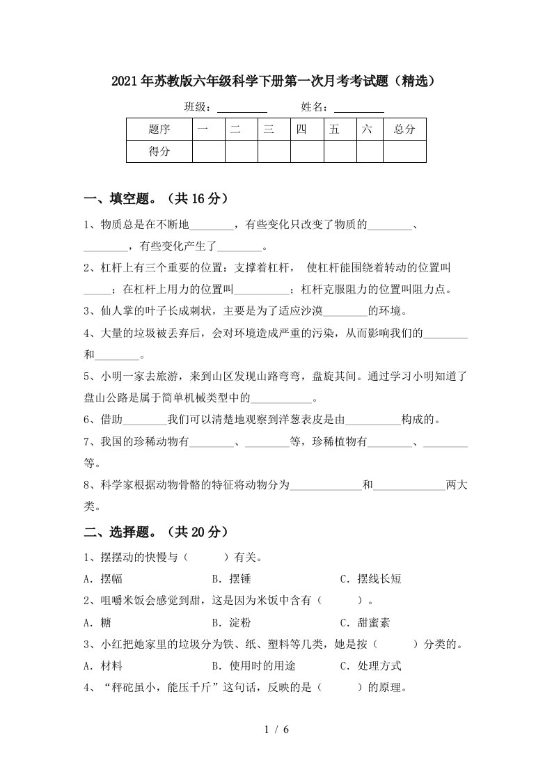 2021年苏教版六年级科学下册第一次月考考试题精选