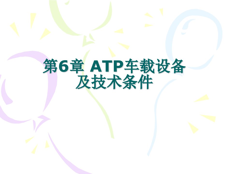 ATP车载设备及技术条件