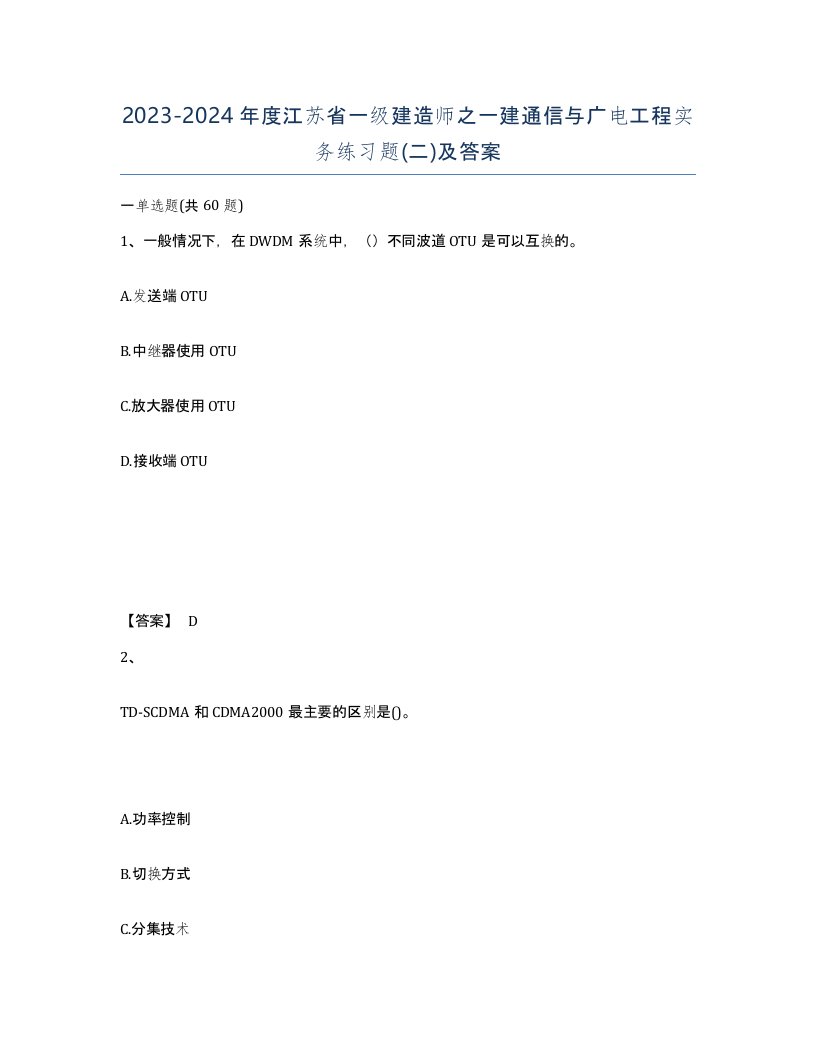 2023-2024年度江苏省一级建造师之一建通信与广电工程实务练习题二及答案