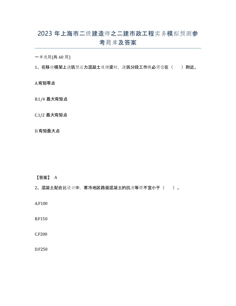 2023年上海市二级建造师之二建市政工程实务模拟预测参考题库及答案