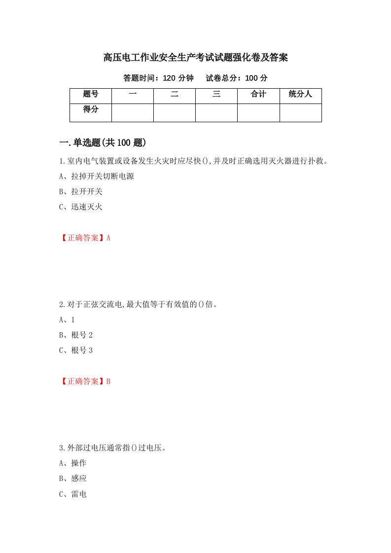 高压电工作业安全生产考试试题强化卷及答案76