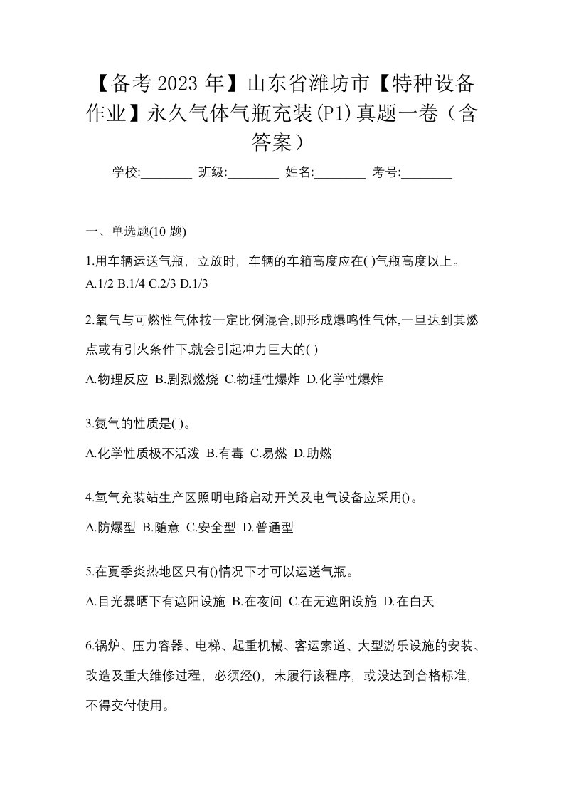 备考2023年山东省潍坊市特种设备作业永久气体气瓶充装P1真题一卷含答案