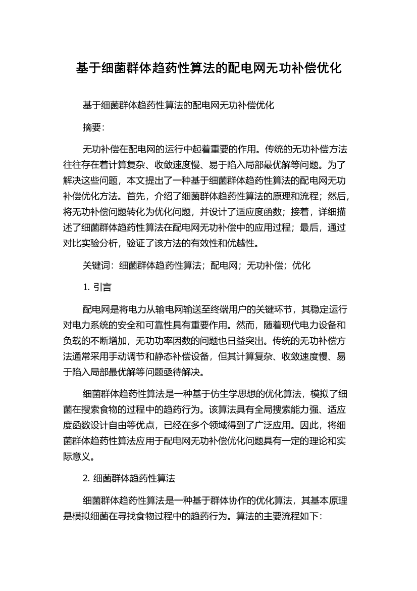 基于细菌群体趋药性算法的配电网无功补偿优化