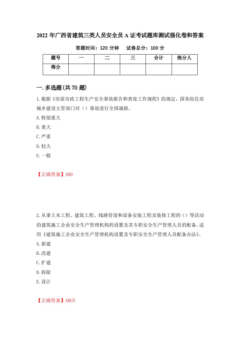 2022年广西省建筑三类人员安全员A证考试题库测试强化卷和答案第44版