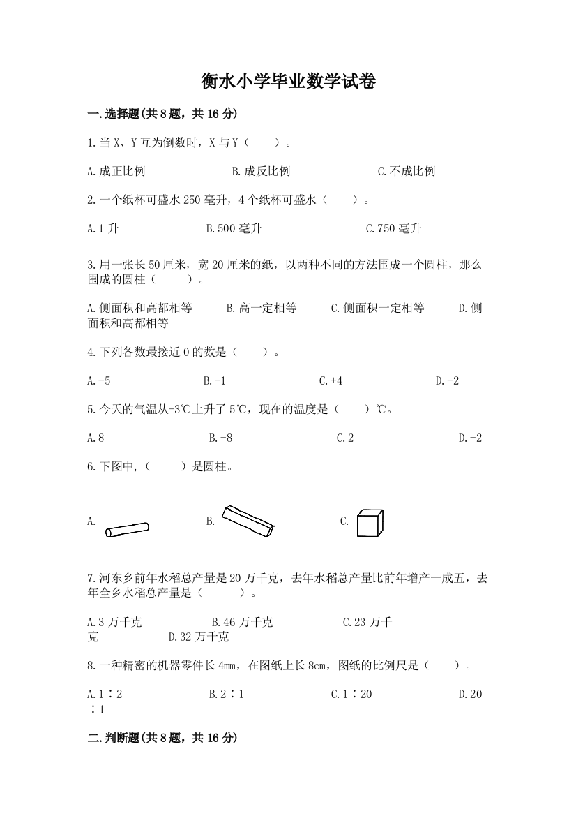 衡水小学毕业数学试卷附答案下载