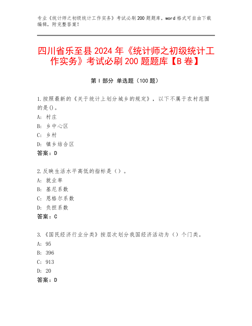 四川省乐至县2024年《统计师之初级统计工作实务》考试必刷200题题库【B卷】