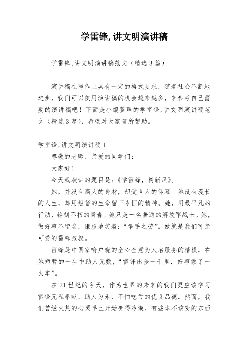 学雷锋,讲文明演讲稿