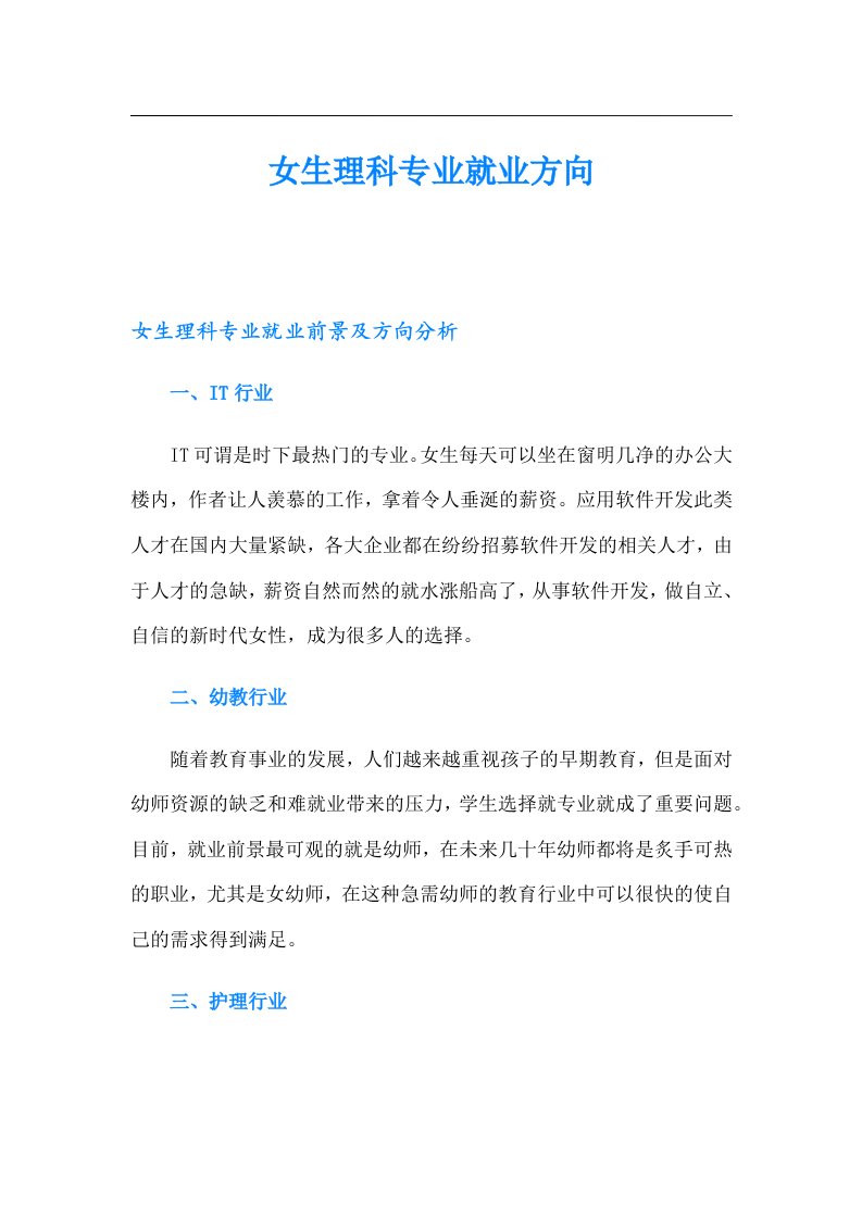 女生理科专业就业方向