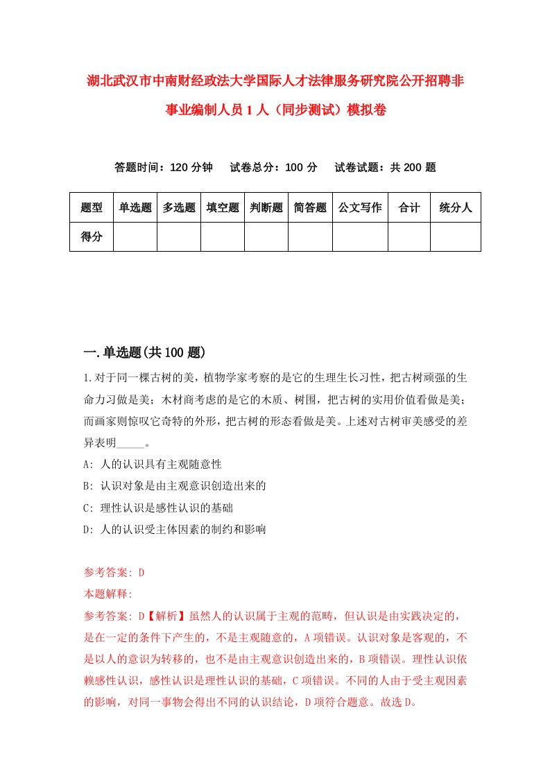 湖北武汉市中南财经政法大学国际人才法律服务研究院公开招聘非事业编制人员1人同步测试模拟卷2