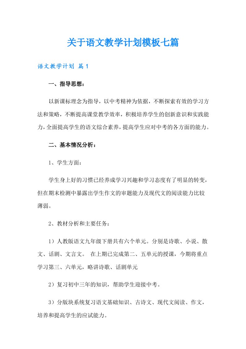 关于语文教学计划模板七篇