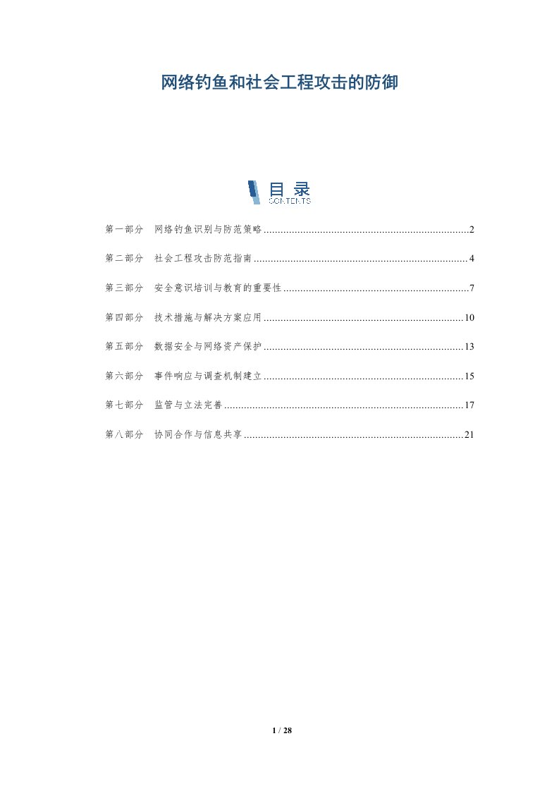 网络钓鱼和社会工程攻击的防御