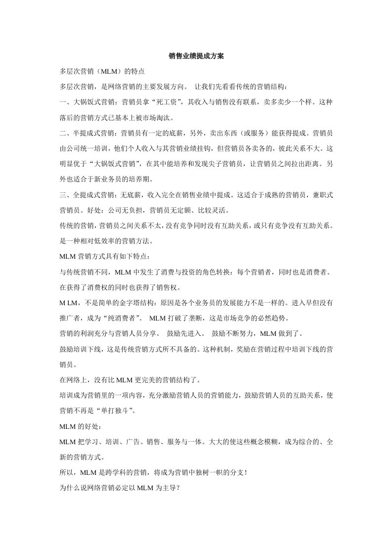 销售业绩提成方案