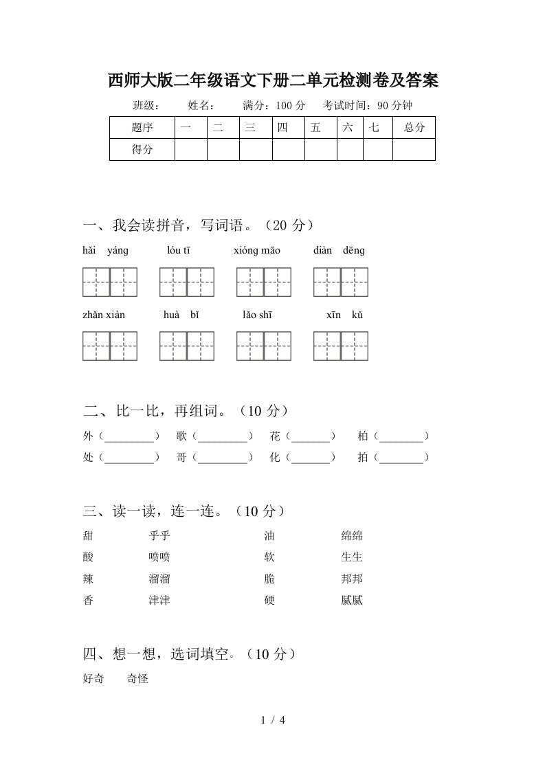 西师大版二年级语文下册二单元检测卷及答案