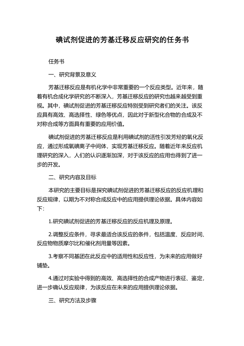 碘试剂促进的芳基迁移反应研究的任务书