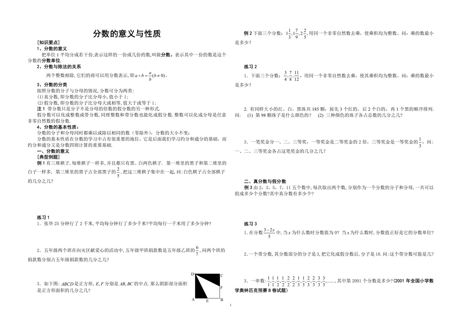 小学奥数培优分数的意义与性质