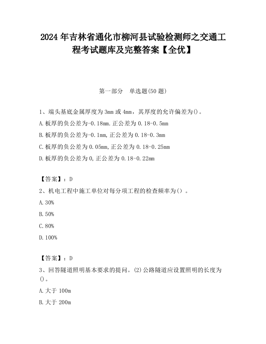 2024年吉林省通化市柳河县试验检测师之交通工程考试题库及完整答案【全优】