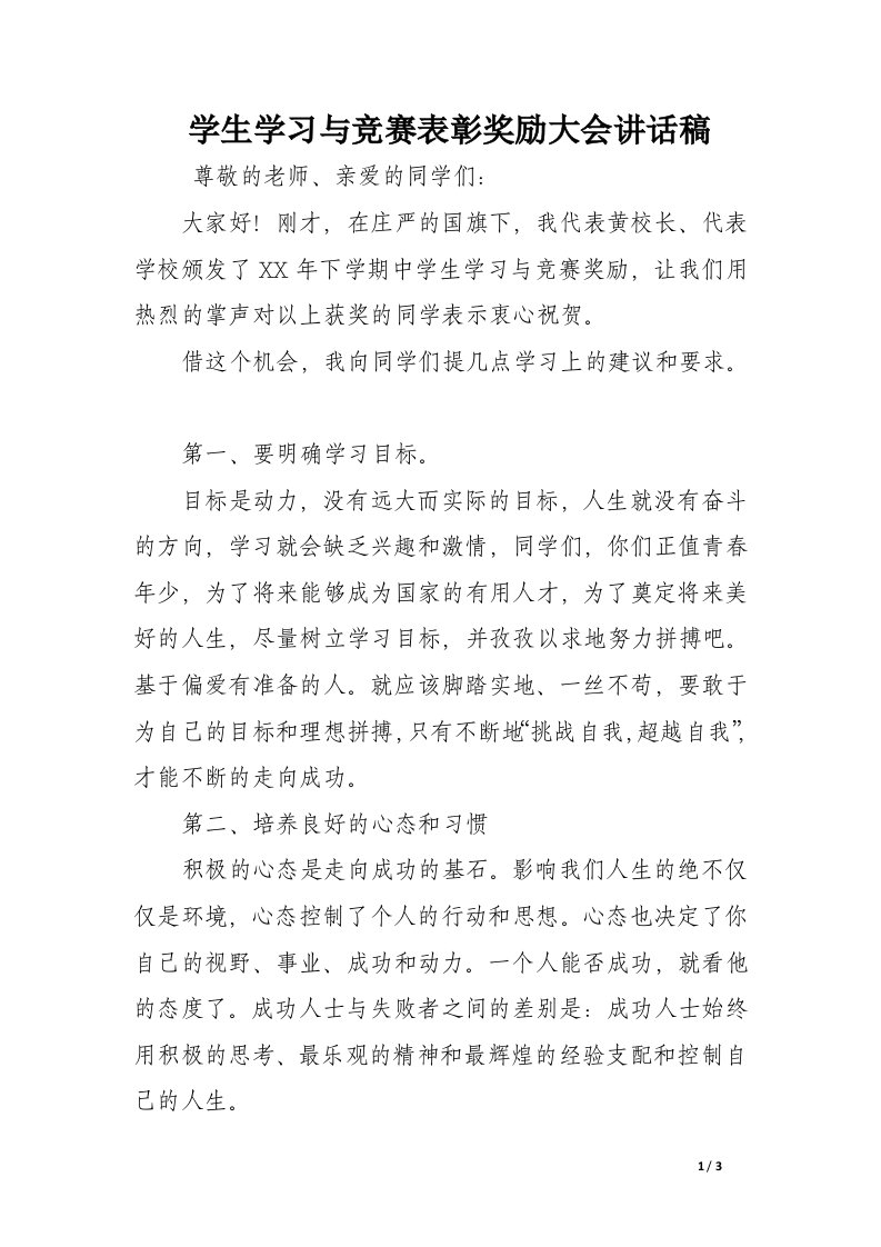 学生学习与竞赛表彰奖励大会讲话稿