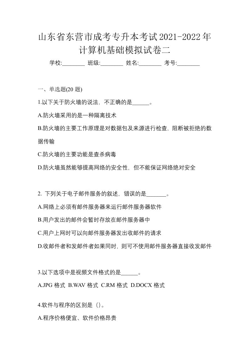 山东省东营市成考专升本考试2021-2022年计算机基础模拟试卷二