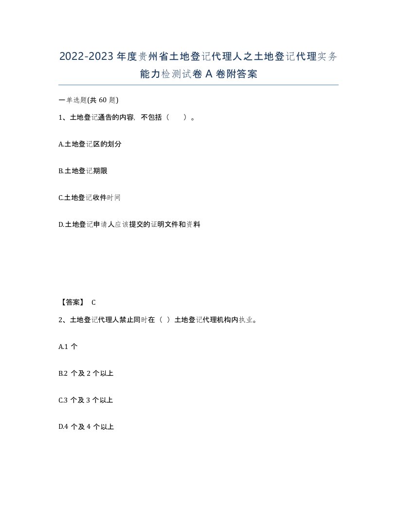 2022-2023年度贵州省土地登记代理人之土地登记代理实务能力检测试卷A卷附答案