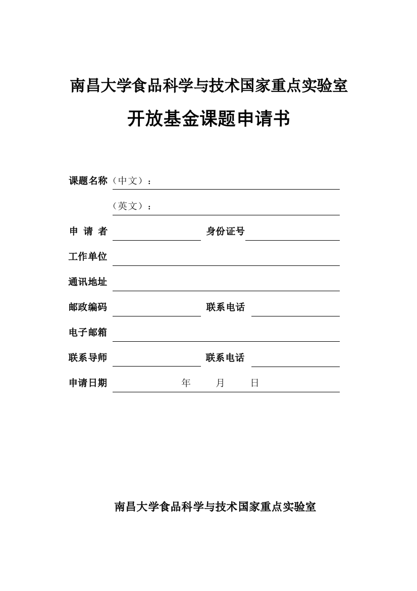 南昌大学食品科学与技术国家重点实验室