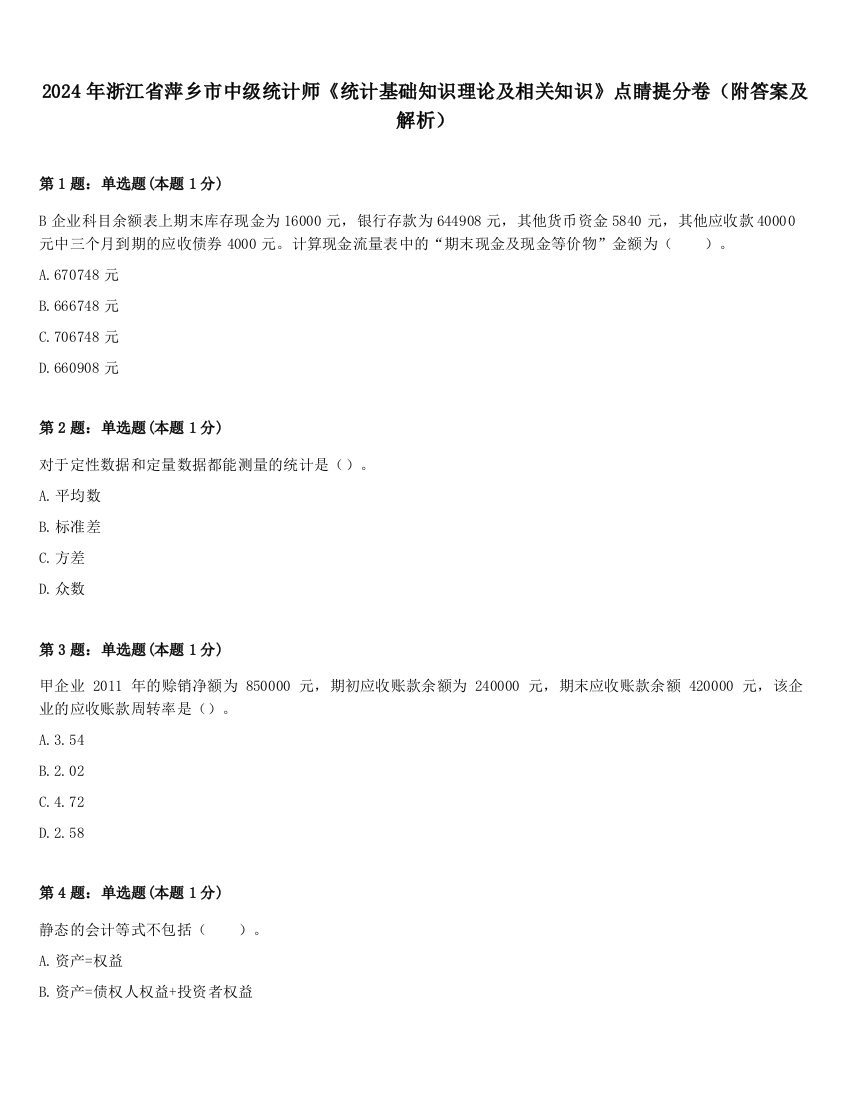 2024年浙江省萍乡市中级统计师《统计基础知识理论及相关知识》点睛提分卷（附答案及解析）