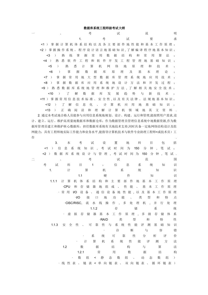 数据库系统工程师考试大纲(00001)