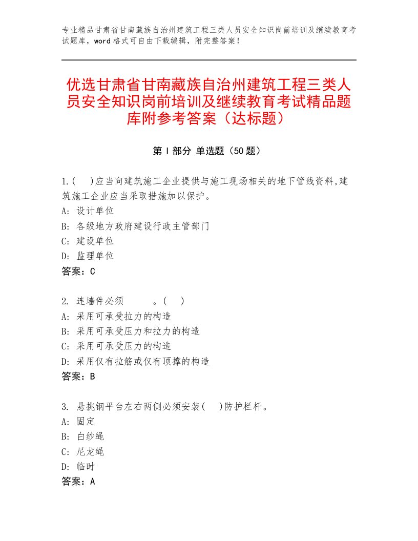 优选甘肃省甘南藏族自治州建筑工程三类人员安全知识岗前培训及继续教育考试精品题库附参考答案（达标题）