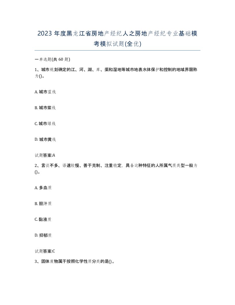 2023年度黑龙江省房地产经纪人之房地产经纪专业基础模考模拟试题全优