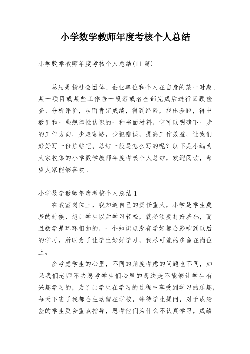 小学数学教师年度考核个人总结_71