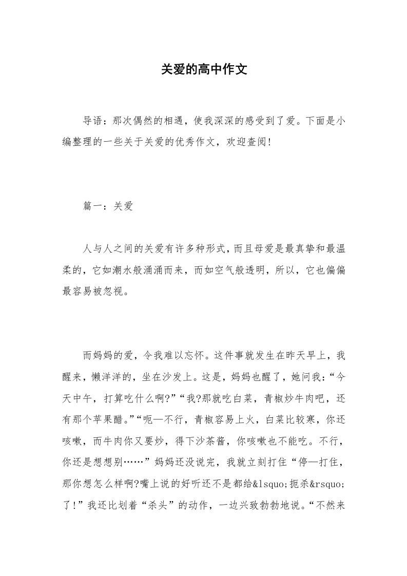 关爱的高中作文