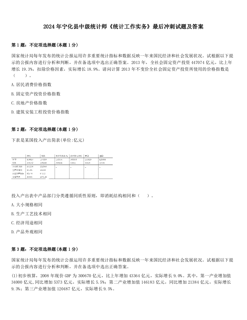 2024年宁化县中级统计师《统计工作实务》最后冲刺试题及答案