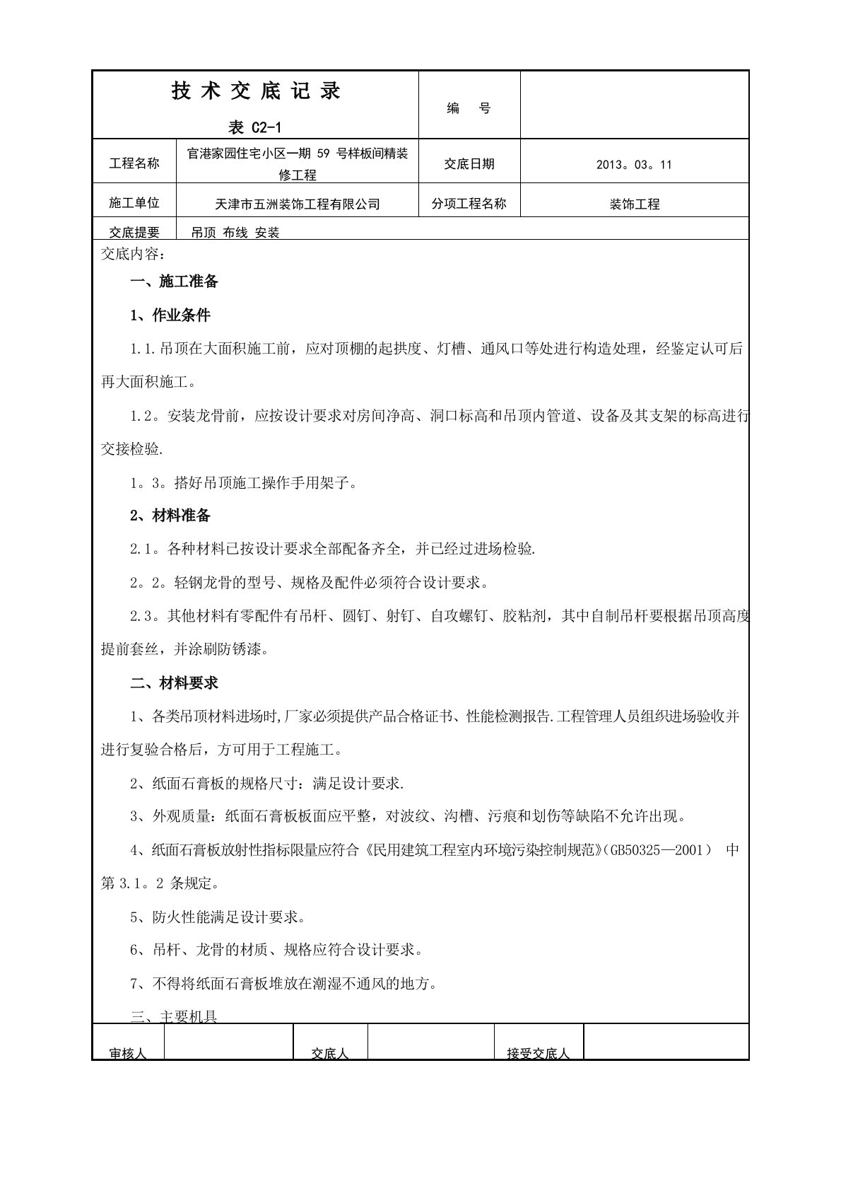 纸面石膏板吊顶施工技术交底