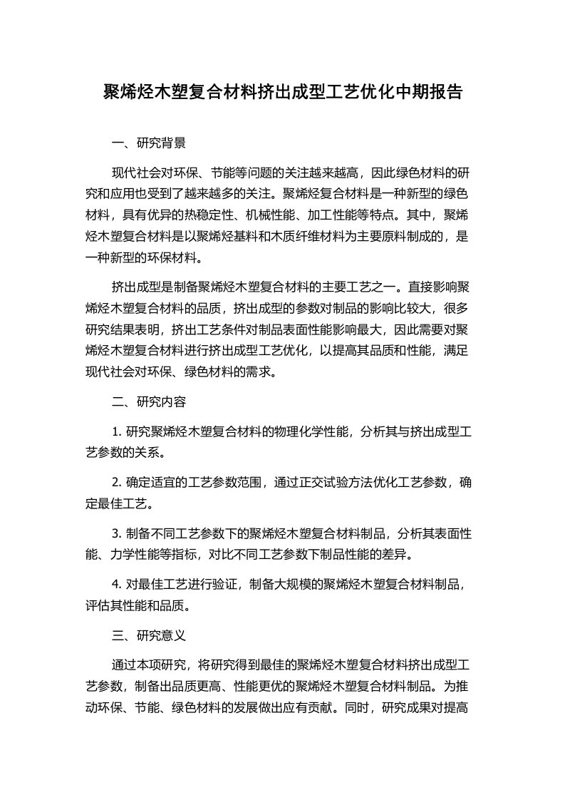 聚烯烃木塑复合材料挤出成型工艺优化中期报告